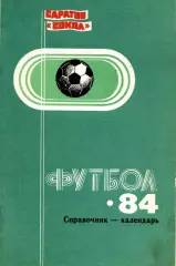 1984. Сокол Саратов. Календарь-справочник