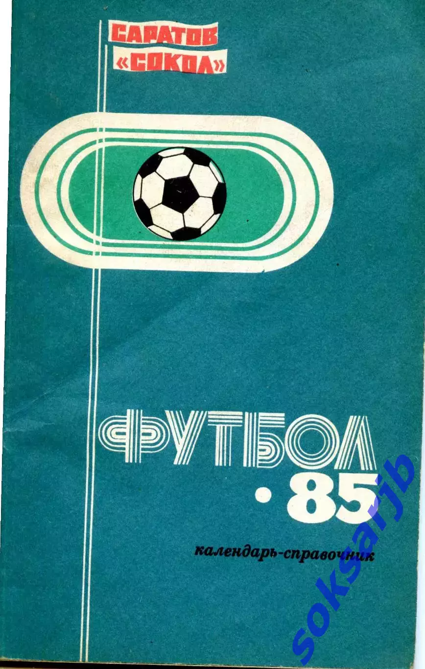 1985 СОКОЛ САРАТОВ календарь справочник.