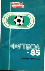 1985 СОКОЛ САРАТОВ календарь справочник.