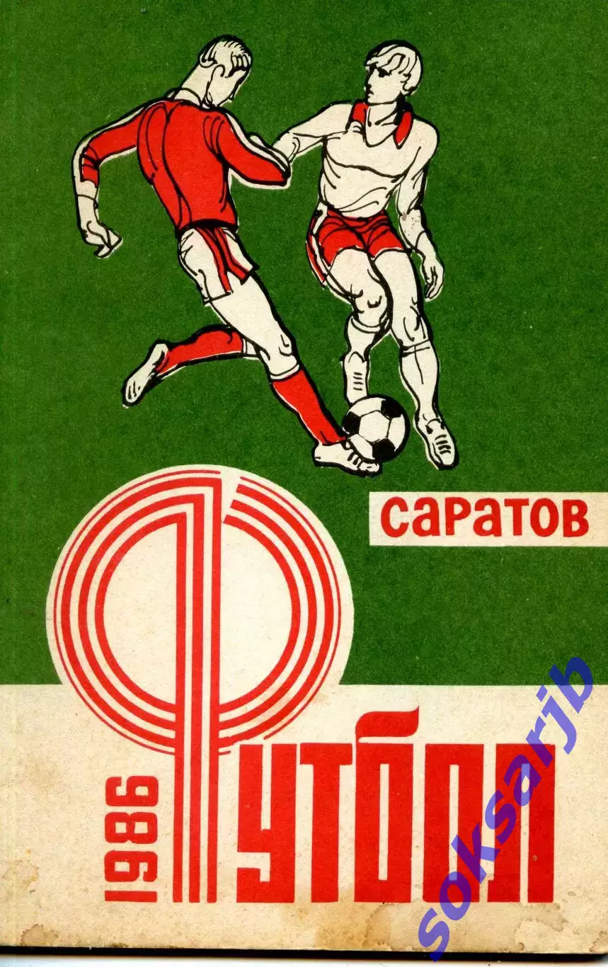 1986 СОКОЛ САРАТОВ календарь справочник