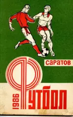 1986 СОКОЛ САРАТОВ календарь справочник