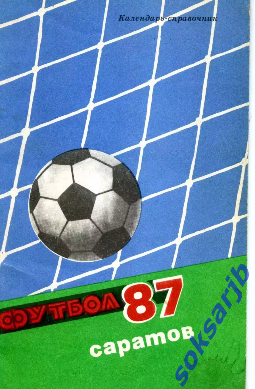1987 СОКОЛ САРАТОВ календарь справочник