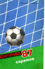 1987 СОКОЛ САРАТОВ календарь справочник