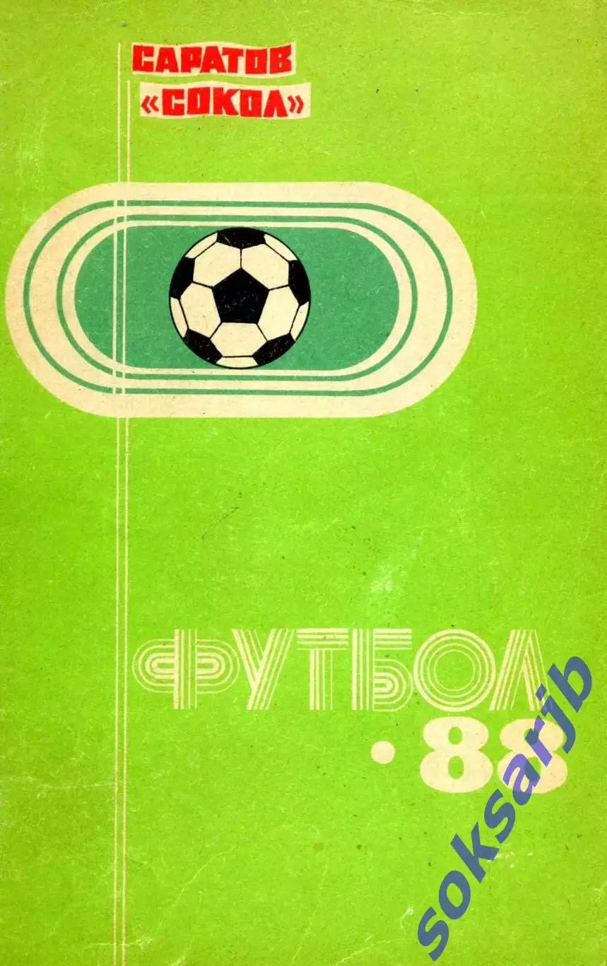 1988 СОКОЛ САРАТОВ календарь справочник
