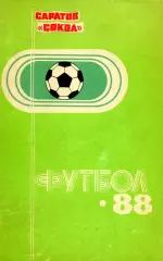 1988 СОКОЛ САРАТОВ календарь справочник