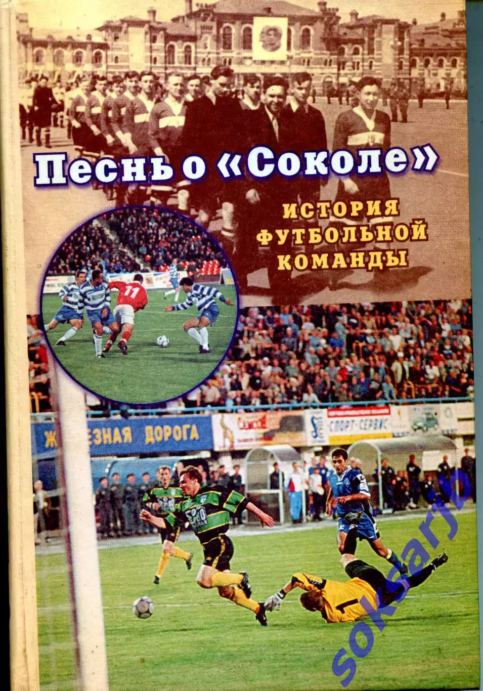 2002.Матюшкин А.Генсон Песнь о Соколе. История футбольной команды Саратов.