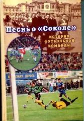 2002.Матюшкин А.Генсон Песнь о Соколе. История футбольной команды Саратов.