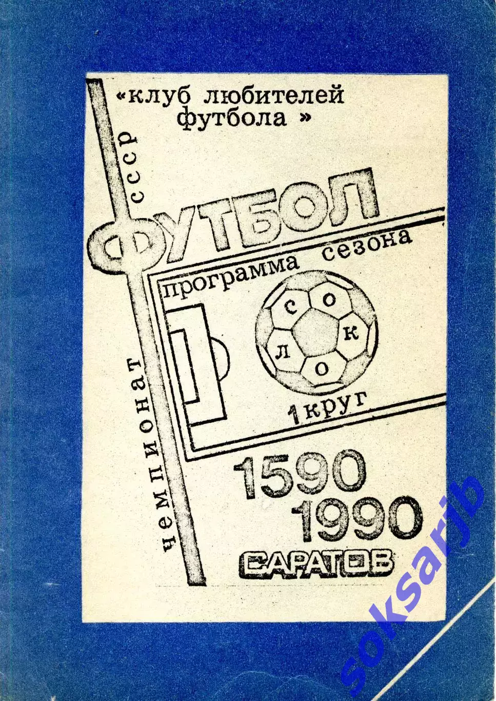 1990. Сокол Саратов. Программа сезона. 1 КРУГ.