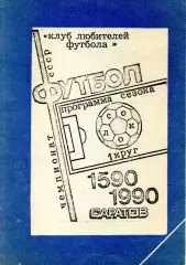 1990. Сокол Саратов. Программа сезона. 1 КРУГ.