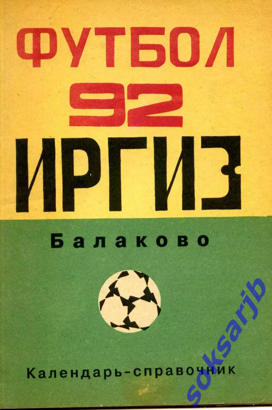 1992. Иргиз Балаково. Клендарь-справочник.