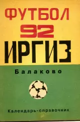 1992. Иргиз Балаково. Клендарь-справочник.