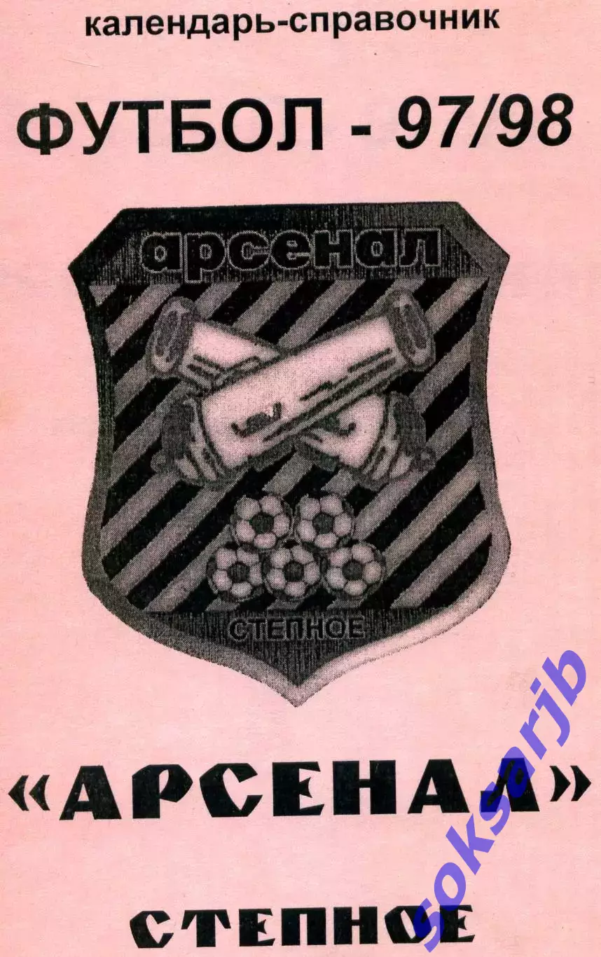 1997/98. МФК Арсенал Степное Саратовская обл.
