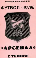 1997/98. МФК Арсенал Степное Саратовская обл.
