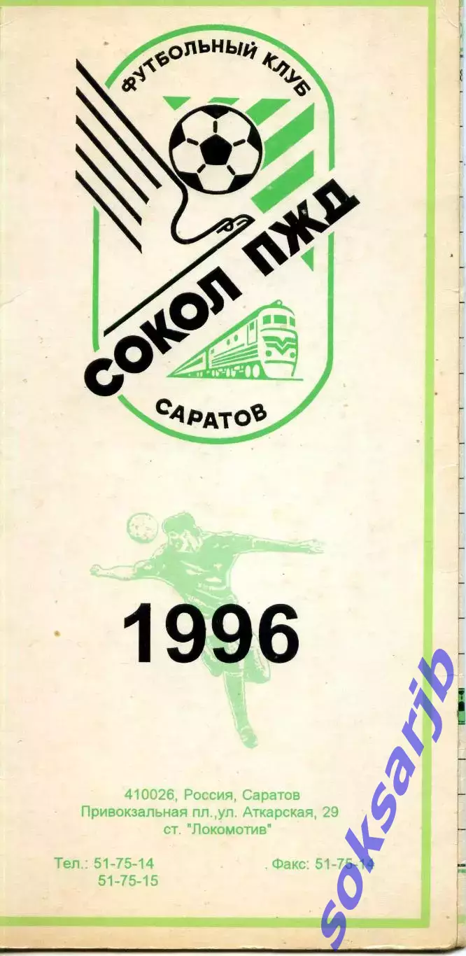 1996. Сокол-ПЖД Саратов. Буклет.