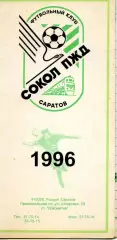 1996. Сокол-ПЖД Саратов. Буклет.