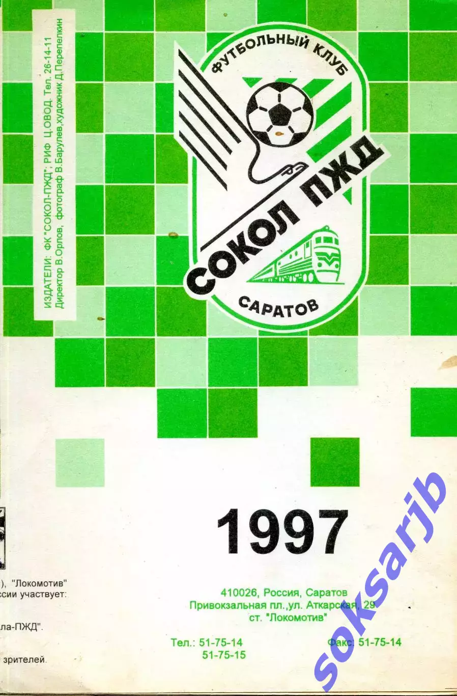 1997. Сокол-ПЖД Саратов. Буклет.