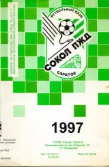 1997. Сокол-ПЖД Саратов. Буклет.