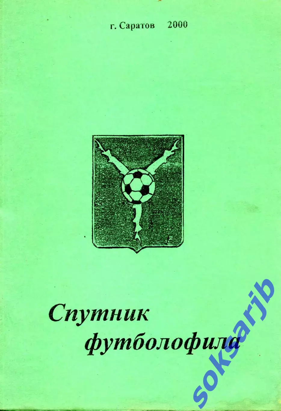 2000. Спутник футболофила
