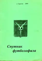 2000. Спутник футболофила