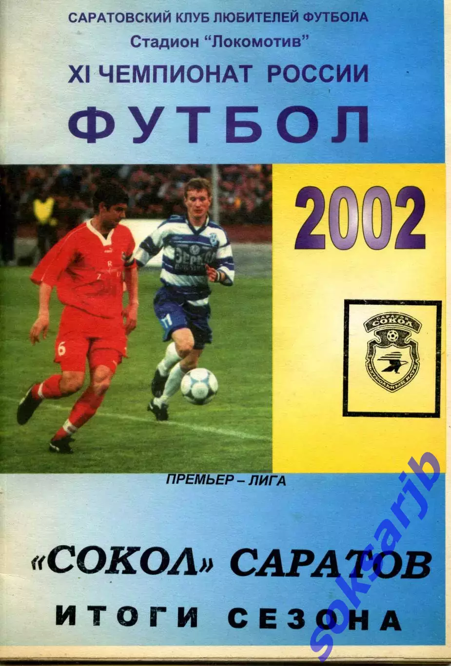 2002. Сокол Саратов. Итоги сезона.