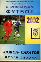 2002. Сокол Саратов. Итоги сезона.