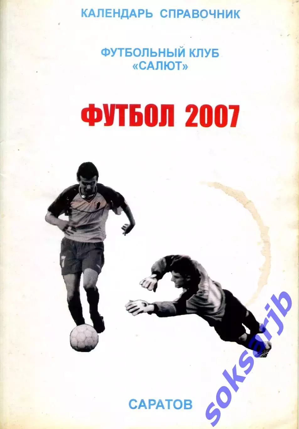 2007. Салют Саратов. Календарь - справочник.