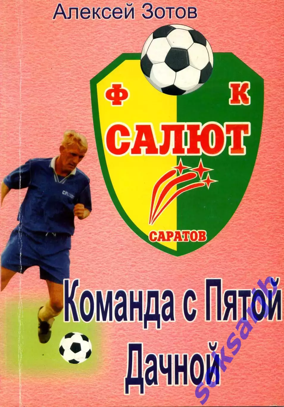 2007. Алексей Зотов. Команда с 5 дачной.