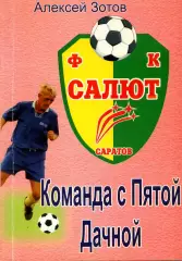 2007. Алексей Зотов. Команда с 5 дачной.