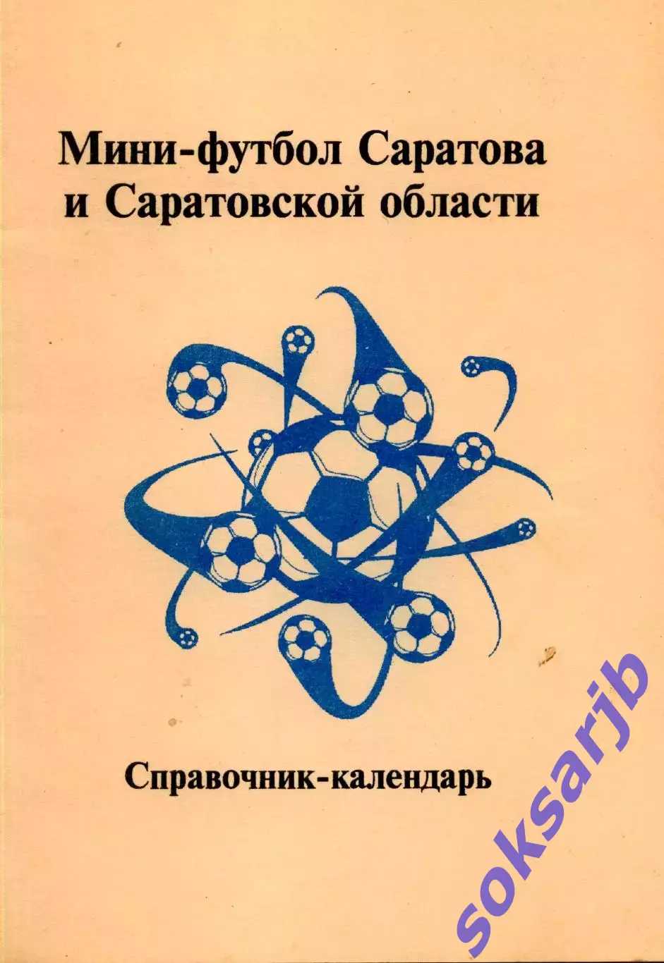 1998. Мини-футбол Саратова и Саратовской области.