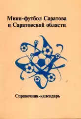 1998. Мини-футбол Саратова и Саратовской области.