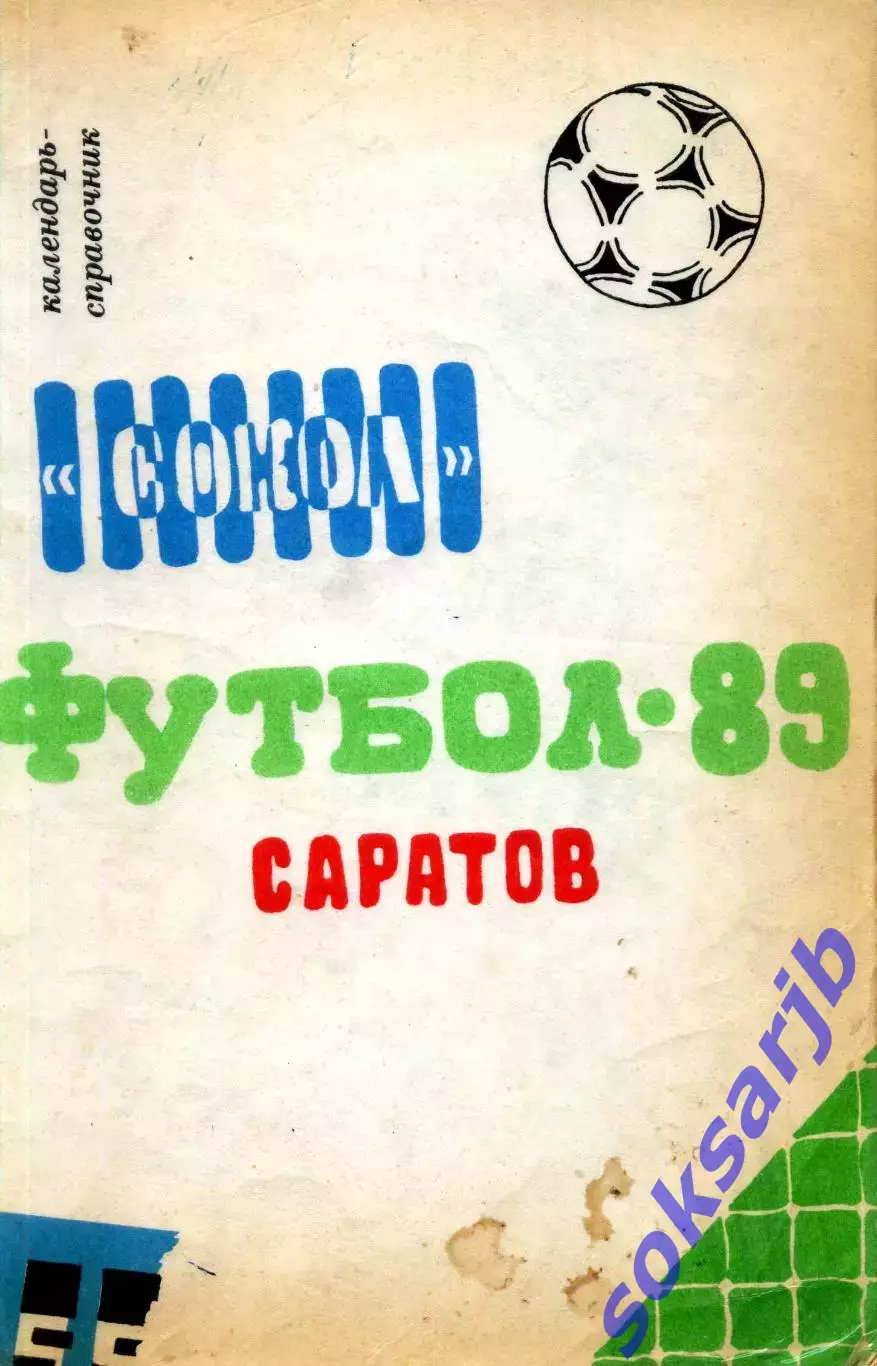 1989. Сокол Саратов. Календарь справочник.
