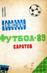 1989. Сокол Саратов. Календарь справочник.