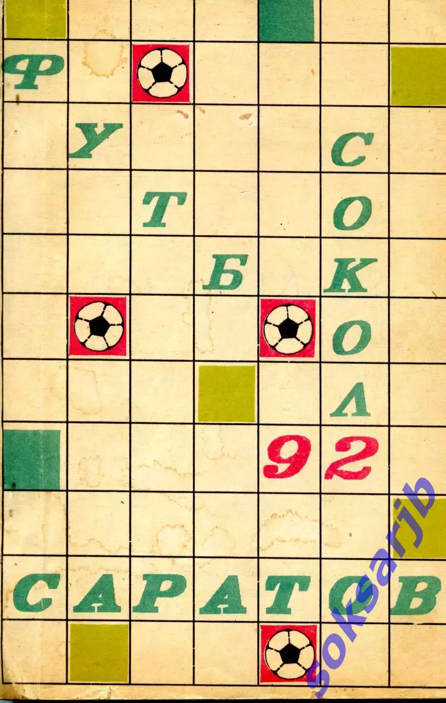 1992. Сокол Саратов. Календарь-справочник.
