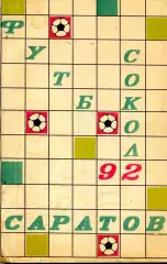 1992. Сокол Саратов. Календарь-справочник.