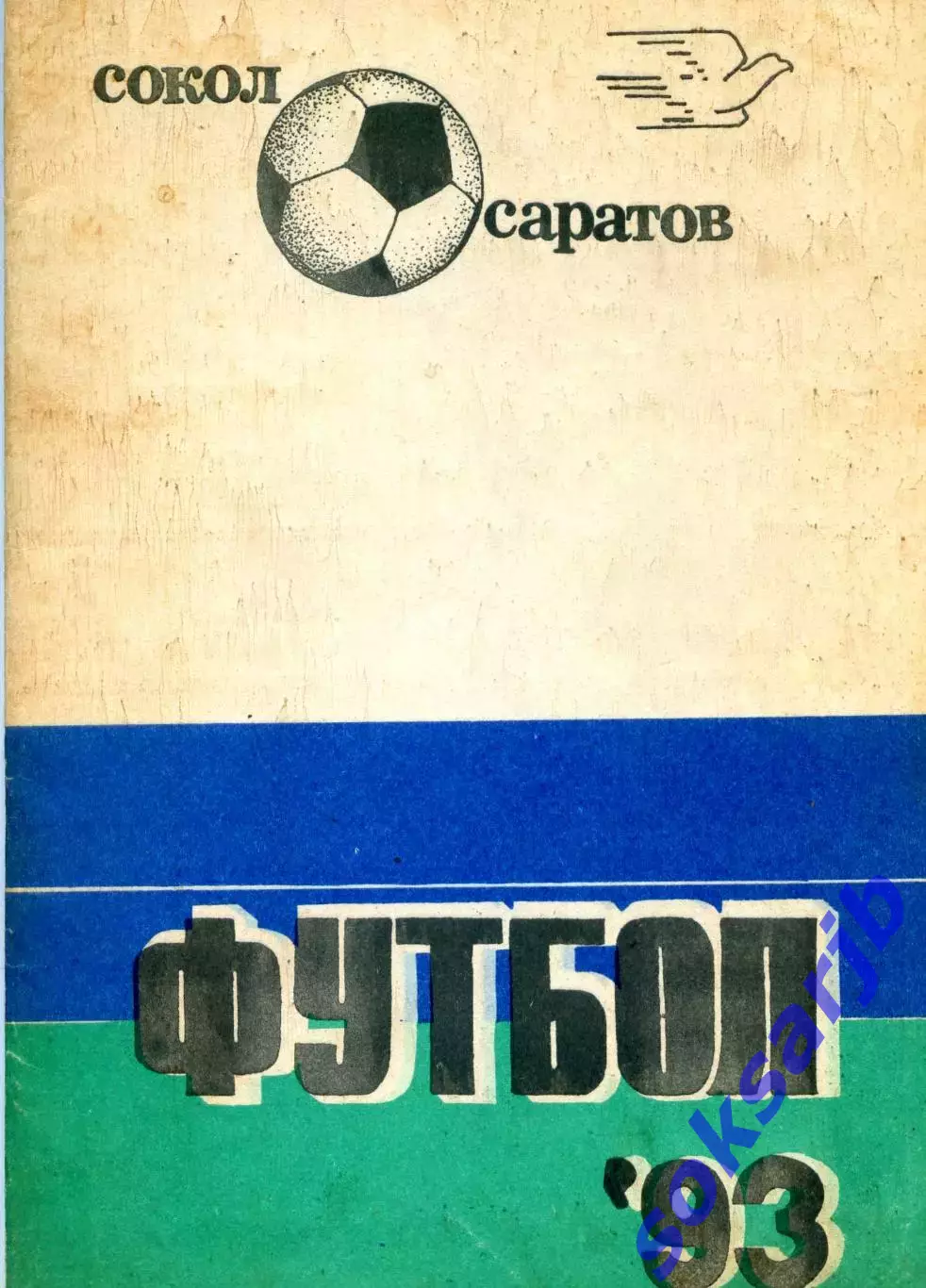 1993. Сокол Саратов. Календарь - справочник.