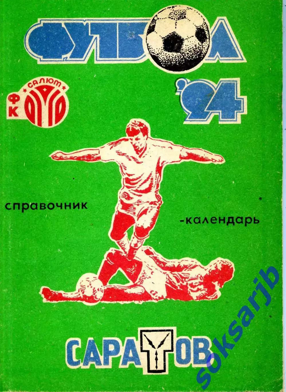 1994. Салют Саратов. Календарь-справочник.