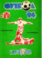 1994. Салют Саратов. Календарь-справочник.
