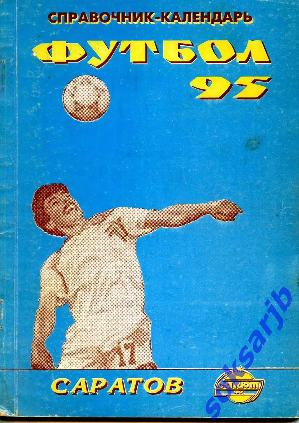 1995. Салют Саратов. Календарь-справочник.