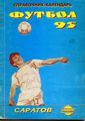 1995. Салют Саратов. Календарь-справочник.