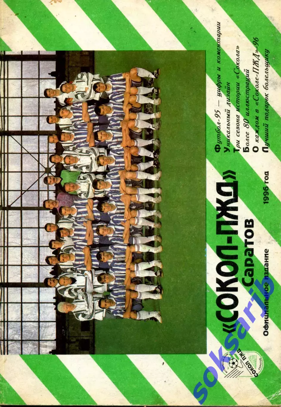 1996. Сокол Саратов. Календарь-справочник