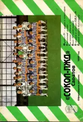 1996. Сокол Саратов. Календарь-справочник