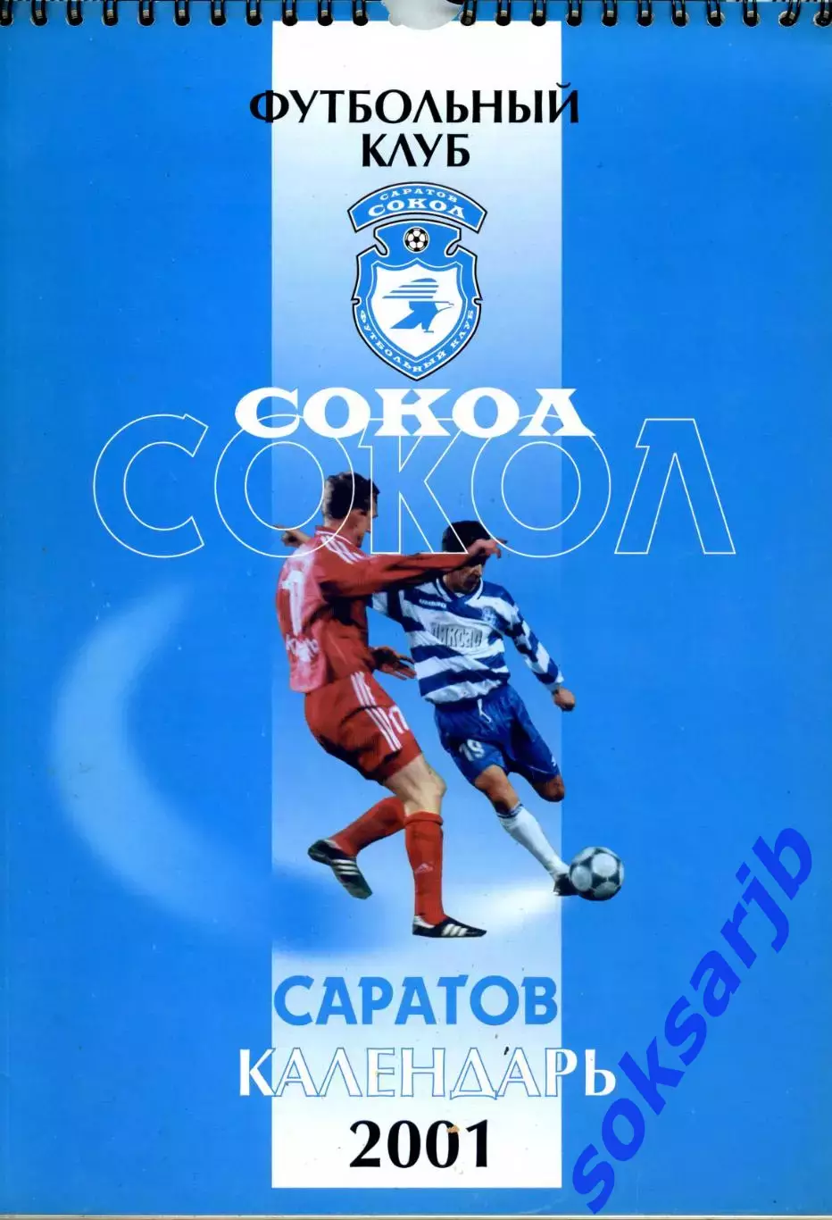 2001. Сокол Саратов. Настенный Календарь.