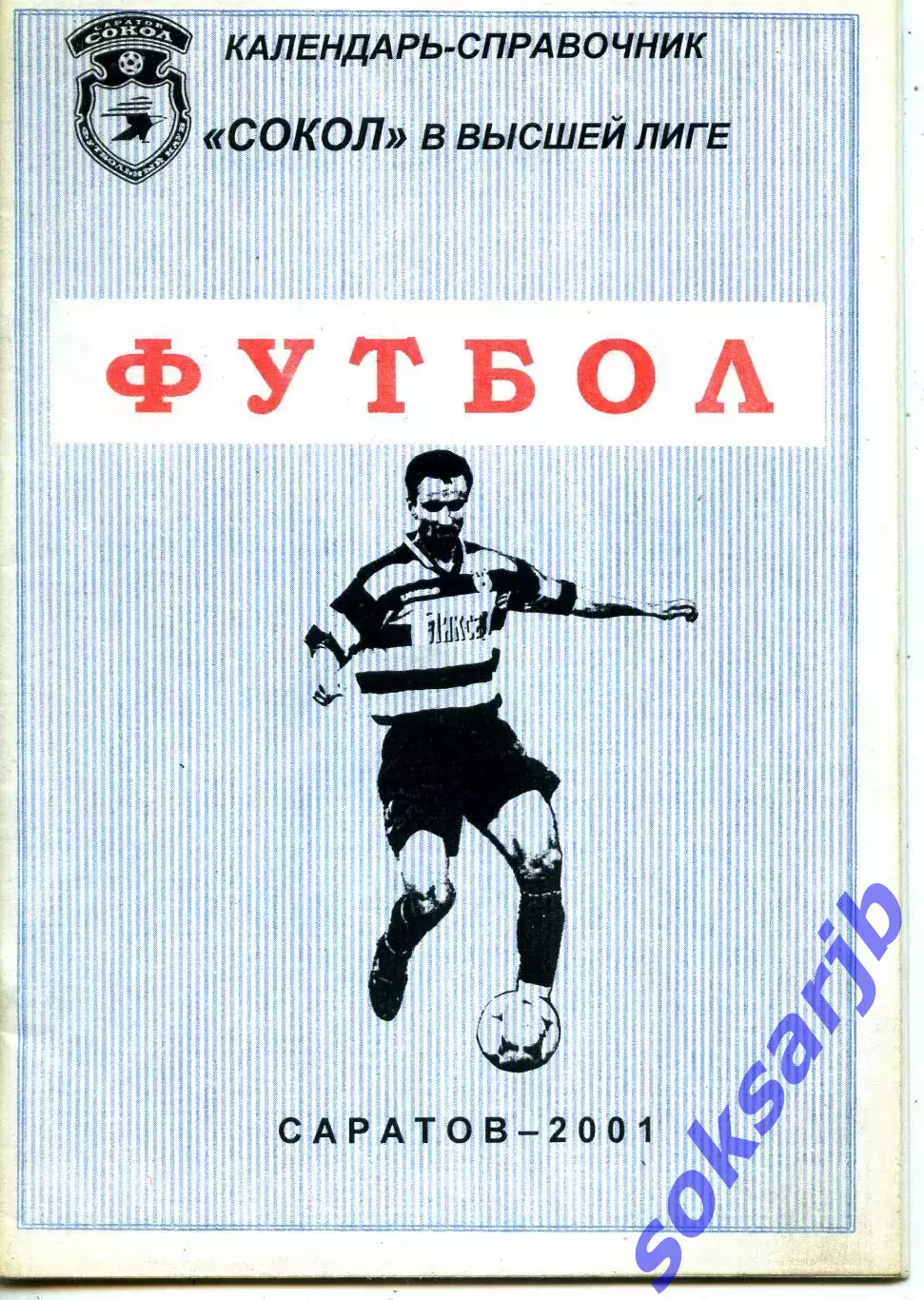 2001. Сокол Саратов в высшей лиге. Календарь справочник.