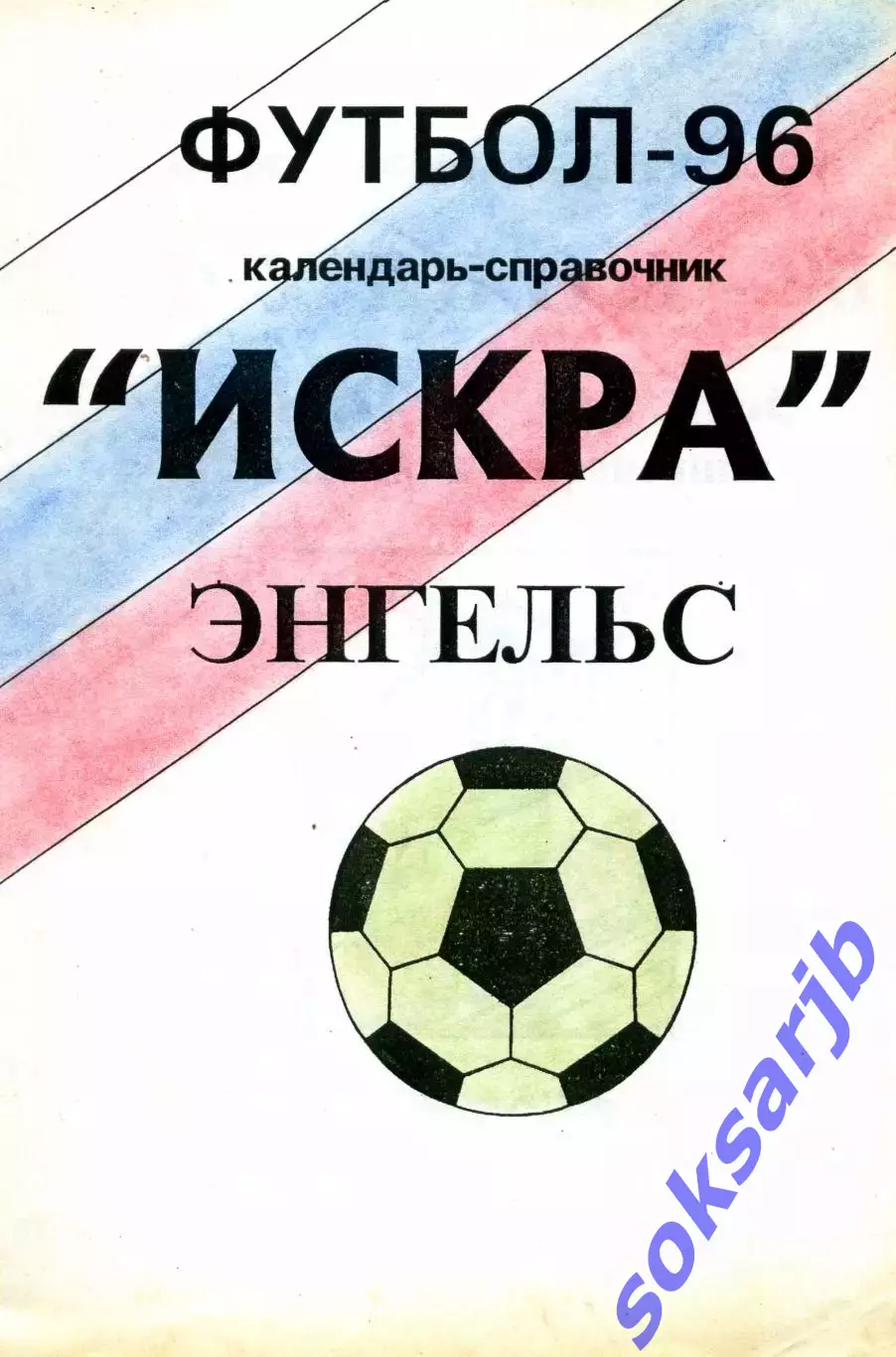 1996. Искра Энгельс. Календарь-справочник.
