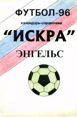 1996. Искра Энгельс. Календарь-справочник.