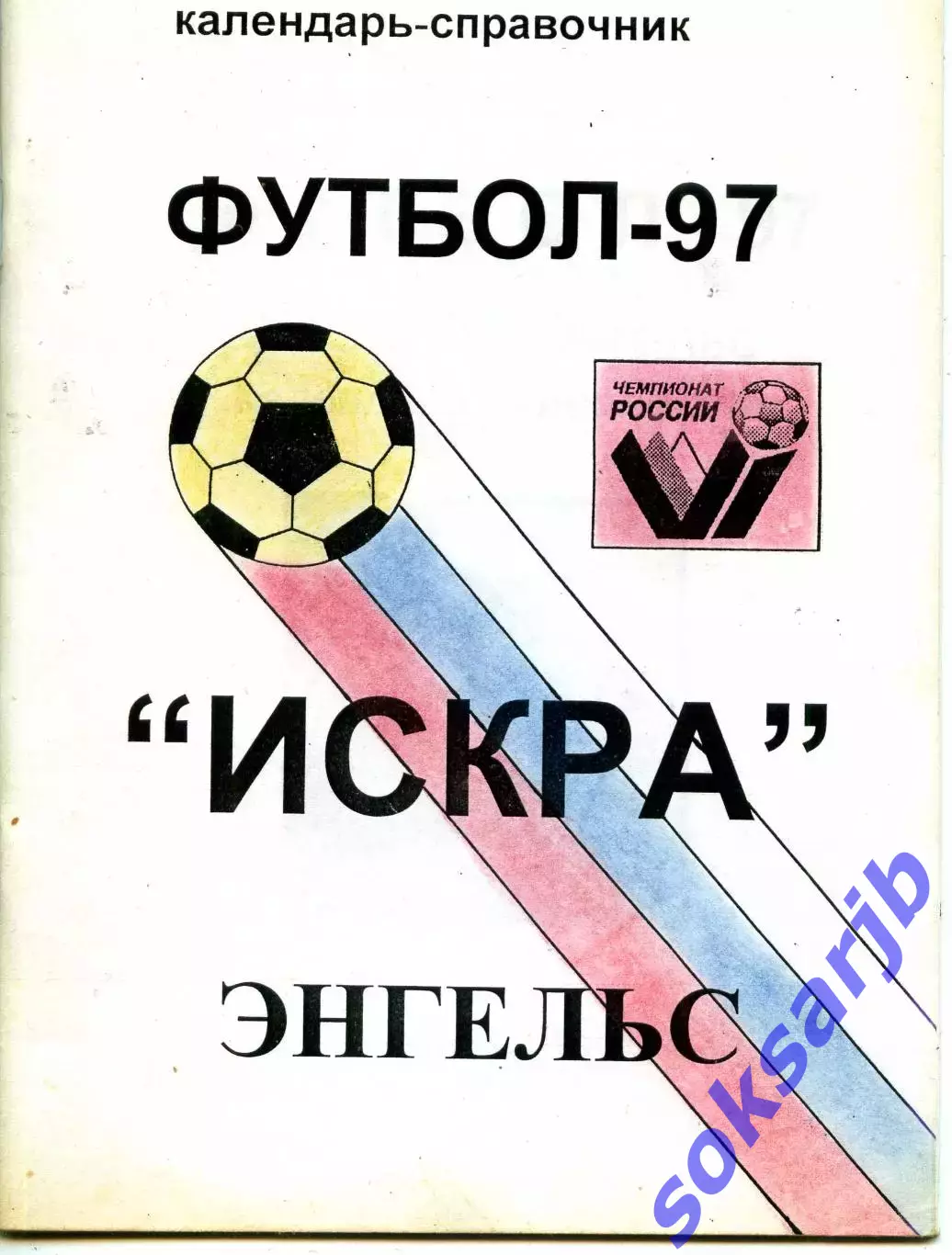 1997. Искра Энгельс. Календарь-справочник.