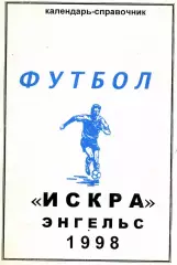 1998. Искра Энгельс. Календарь-справочник.