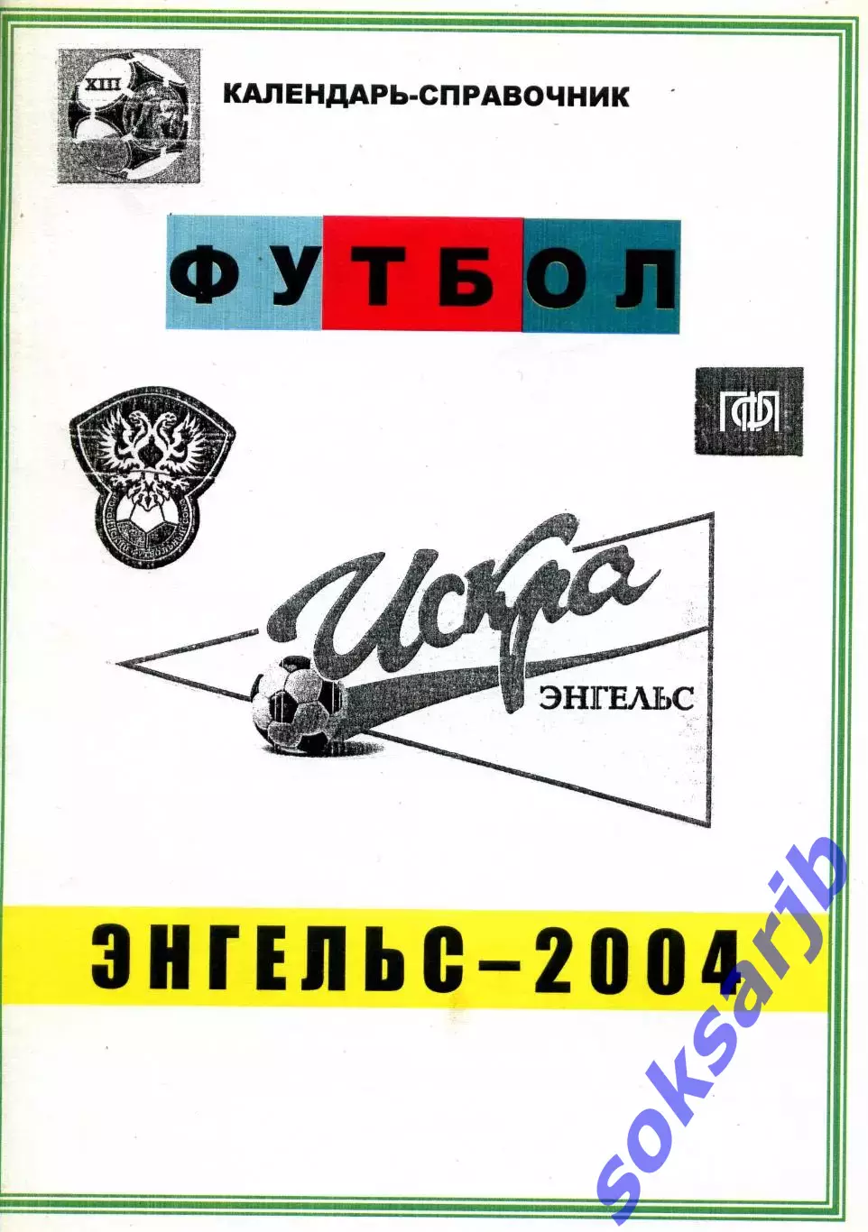 2004. Искра Энгельс. Календарь-справочник.