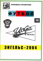 2004. Искра Энгельс. Календарь-справочник.