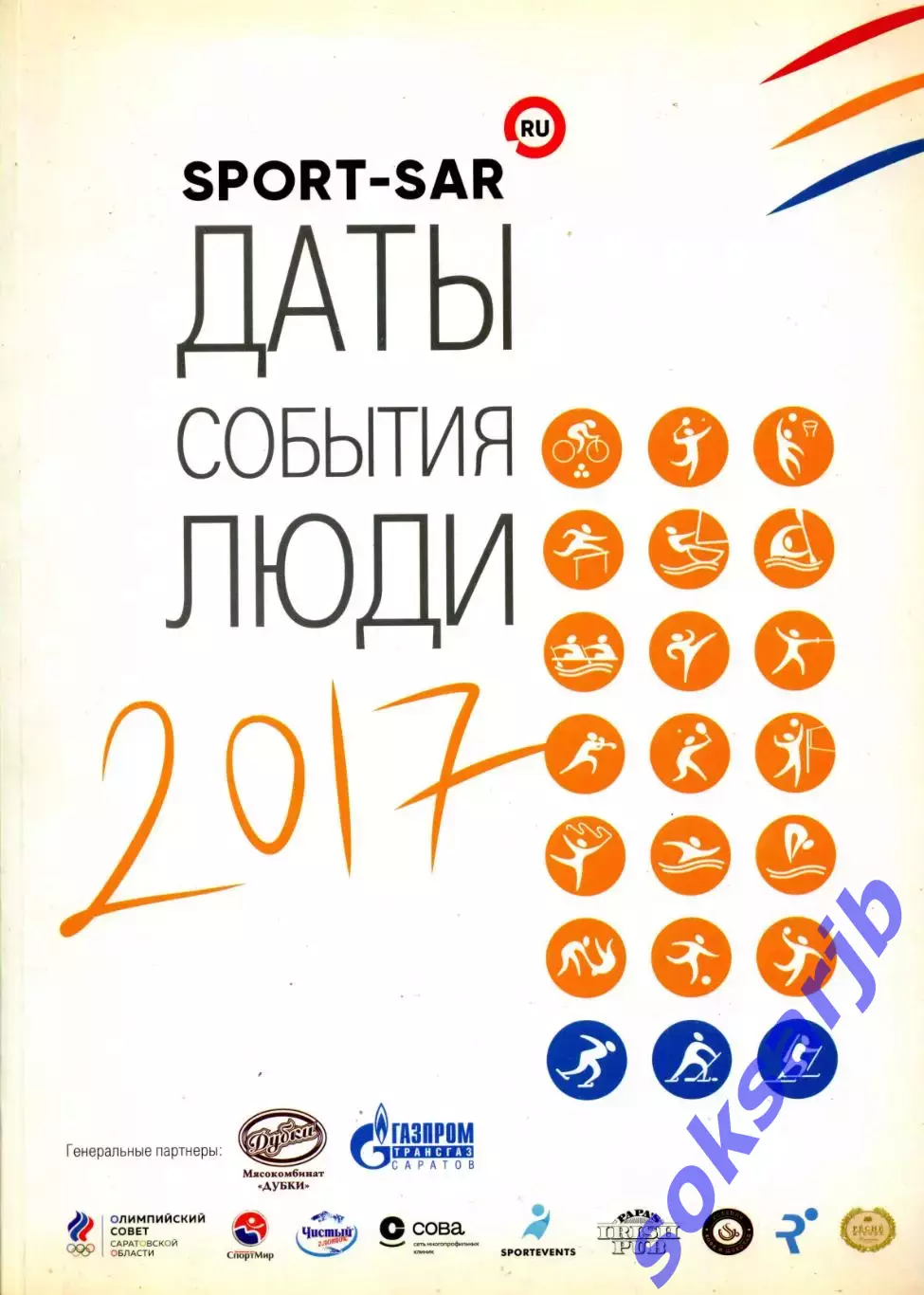 2017. SPORT-SAR Даты, события, люди. Саратов.